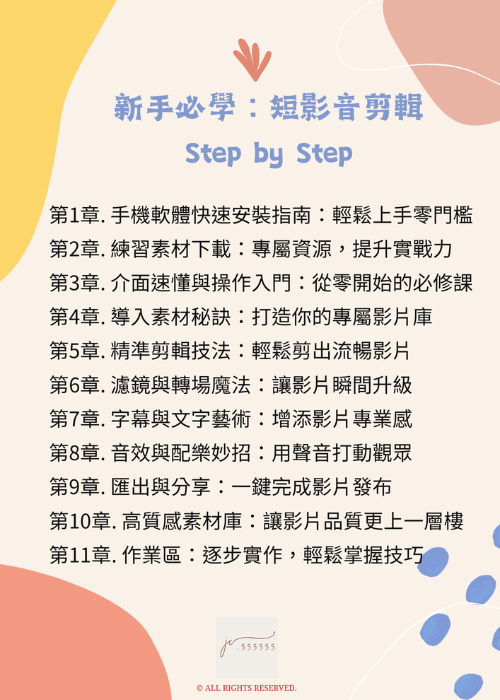 JC品牌潔西_新手必學：短影音剪輯Step by Step目錄圖片